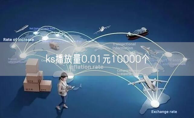 ks播放量0.01元10000个