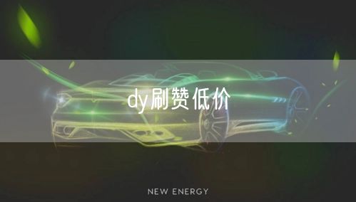 dy刷赞低价