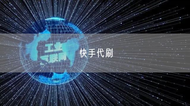 快手代刷