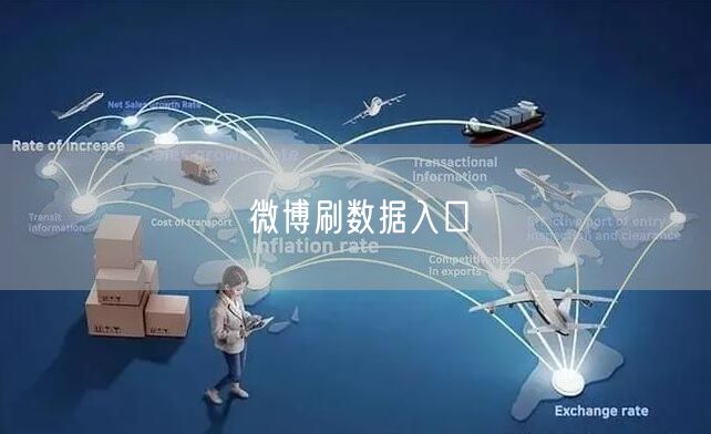 微博刷数据入口