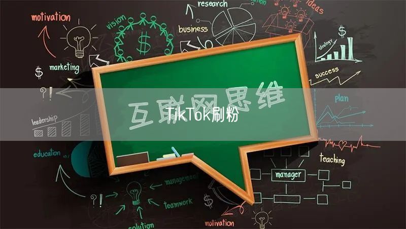 TikTok刷粉