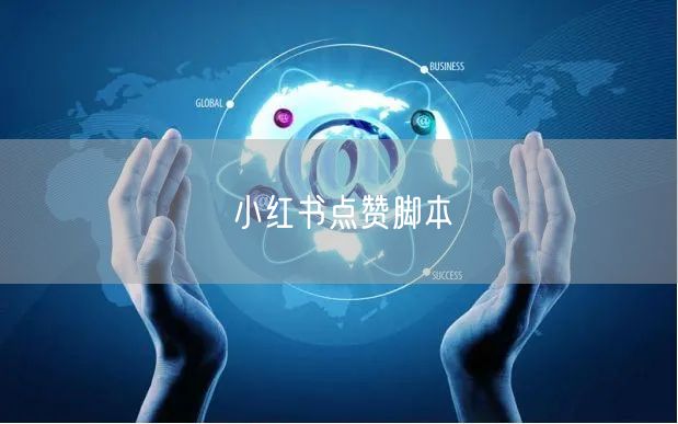 小红书点赞脚本