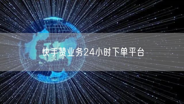 快手赞业务24小时下单平台