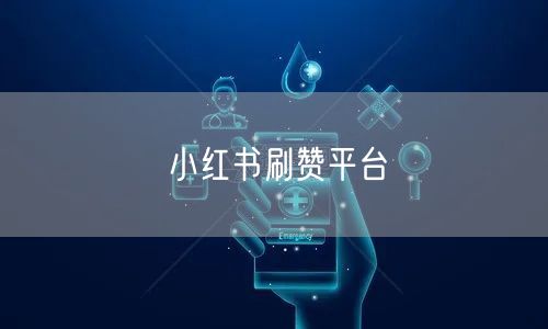 小红书刷赞平台
