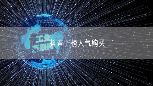 抖音上榜人气购买
