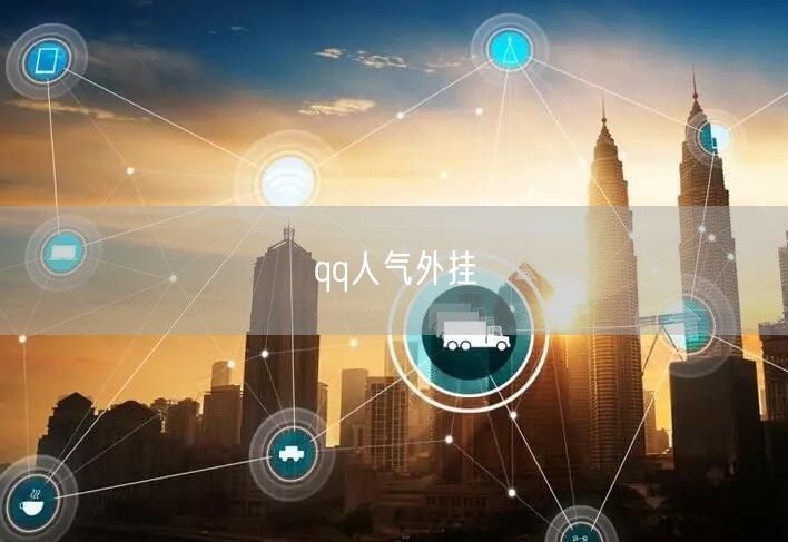 qq人气外挂