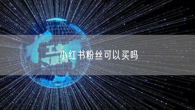 小红书粉丝可以买吗