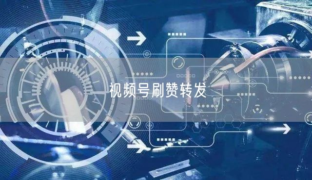 视频号刷赞转发