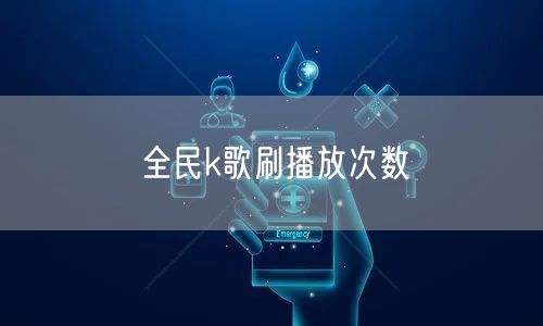 全民k歌刷播放次数