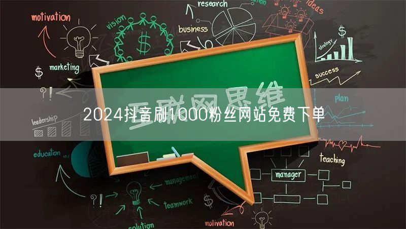 2024抖音刷1000粉丝网站免费下单