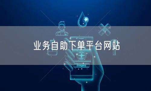 业务自助下单平台网站