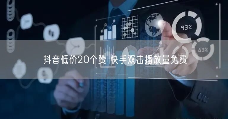 抖音低价20个赞 快手双击播放量免费