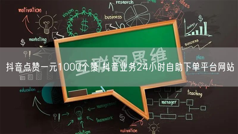抖音点赞一元1000个赞 抖音业务24小时自助下单平台网站