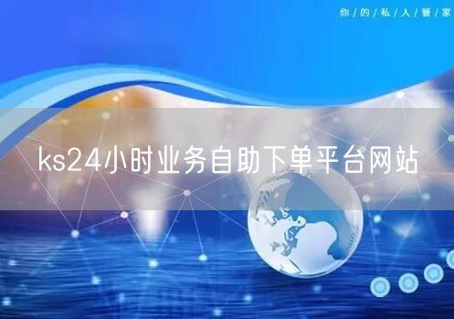 ks24小时业务自助下单平台网站