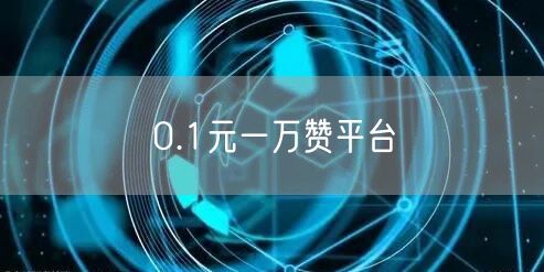 0.1元一万赞平台