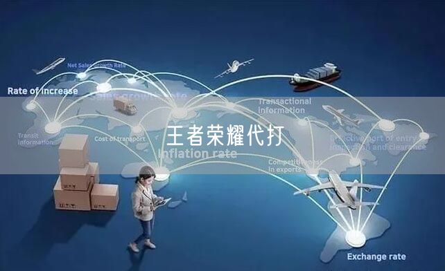 王者荣耀代打