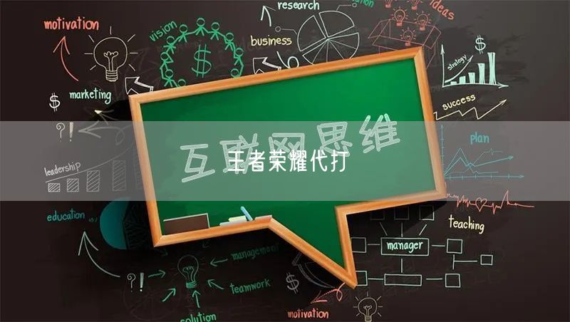 王者荣耀代打