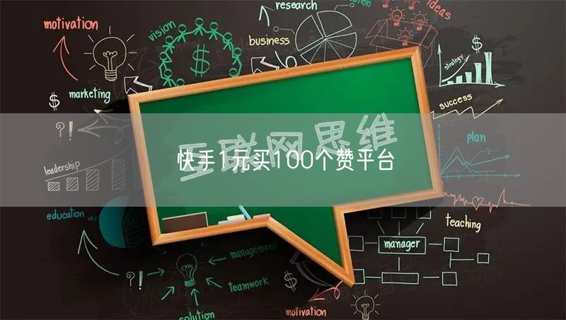 快手1元买100个赞平台