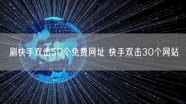 刷快手双击50个免费网址 快手双击30个网站