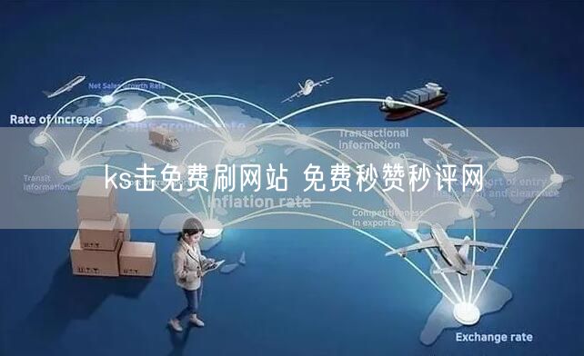 ks击免费刷网站 免费秒赞秒评网