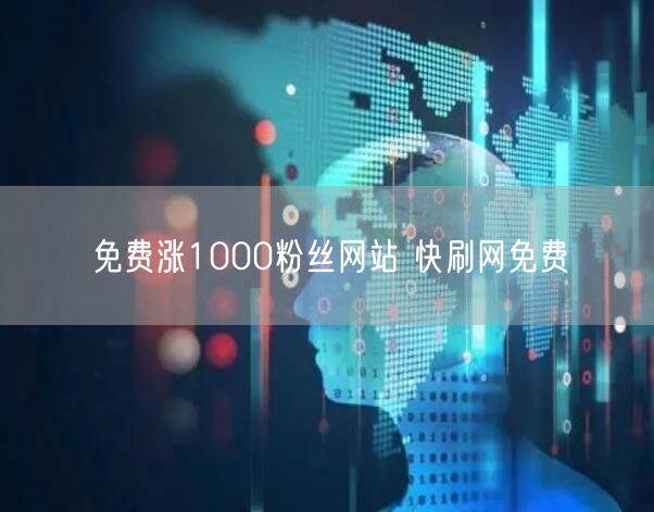 免费涨1000粉丝网站 快刷网免费