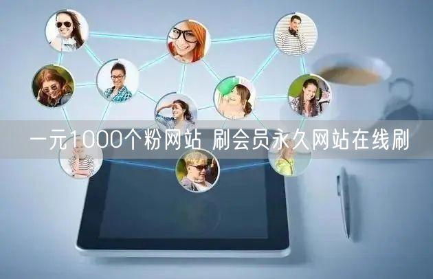 一元1000个粉网站 刷会员永久网站在线刷