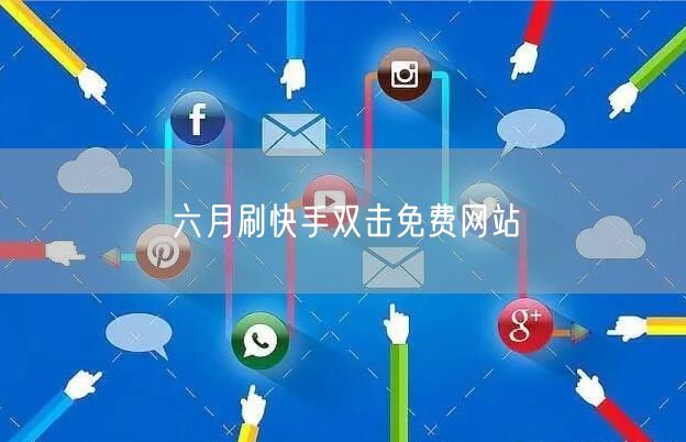 六月刷快手双击免费网站