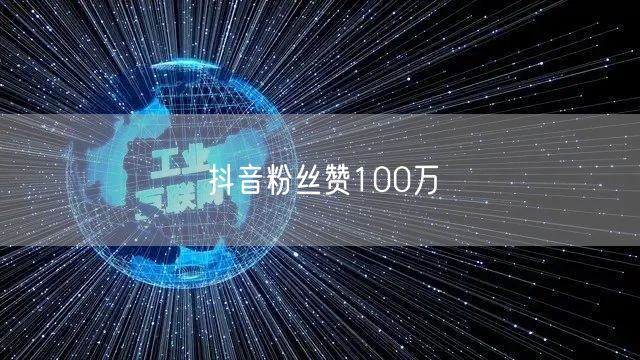 抖音粉丝赞100万