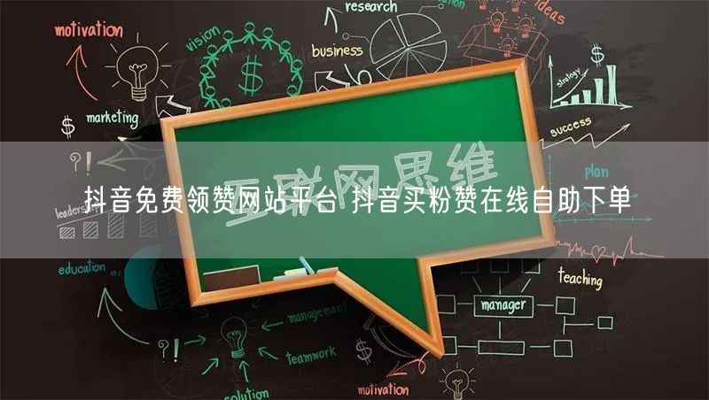 抖音免费领赞网站平台 抖音买粉赞在线自助下单
