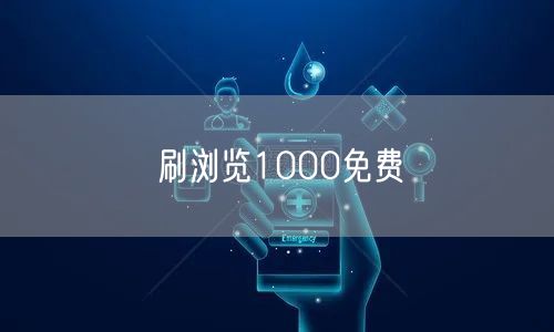 刷浏览1000免费