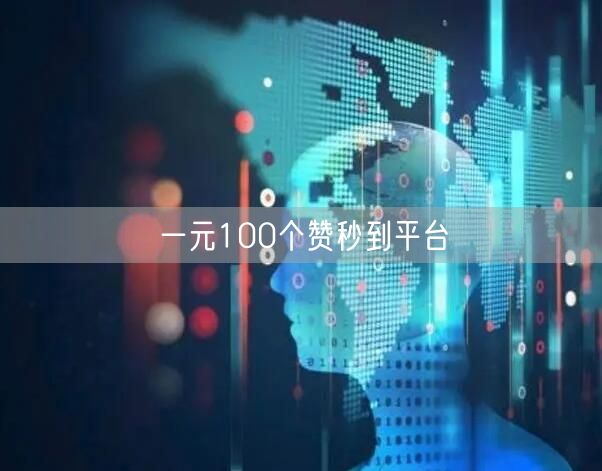 一元100个赞秒到平台