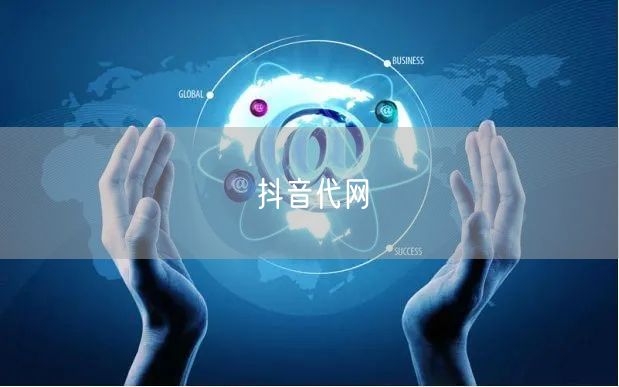 抖音代网
