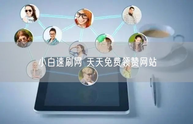 小白速刷网 天天免费领赞网站
