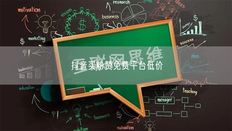 抖音买粉赞免费平台低价