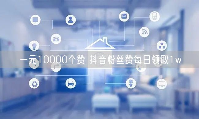 一元10000个赞 抖音粉丝赞每日领取1w