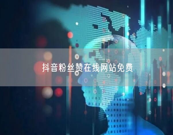 抖音粉丝赞在线网站免费