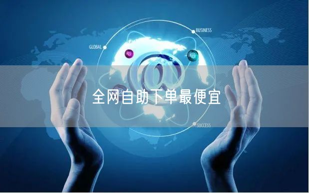 全网自助下单最便宜