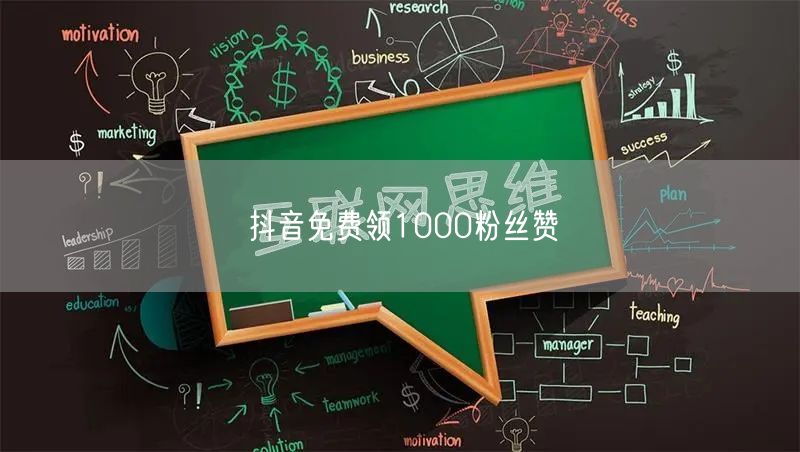 抖音免费领1000粉丝赞
