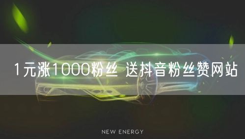 1元涨1000粉丝 送抖音粉丝赞网站
