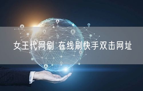 女王代网刷 在线刷快手双击网址