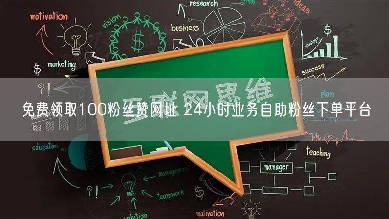 免费领取100粉丝赞网址 24小时业务自助粉丝下单平台