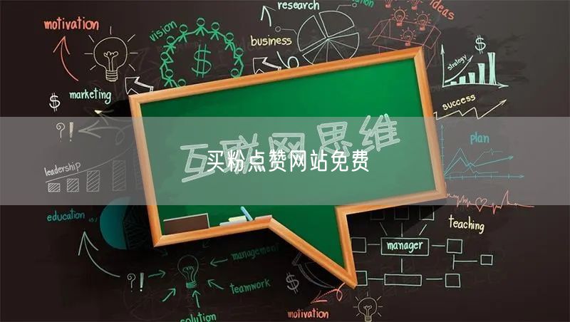买粉点赞网站免费