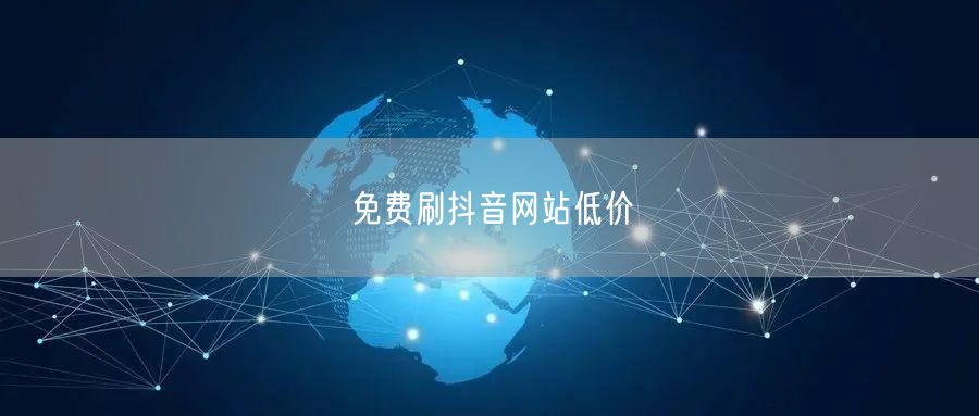 免费刷抖音网站低价