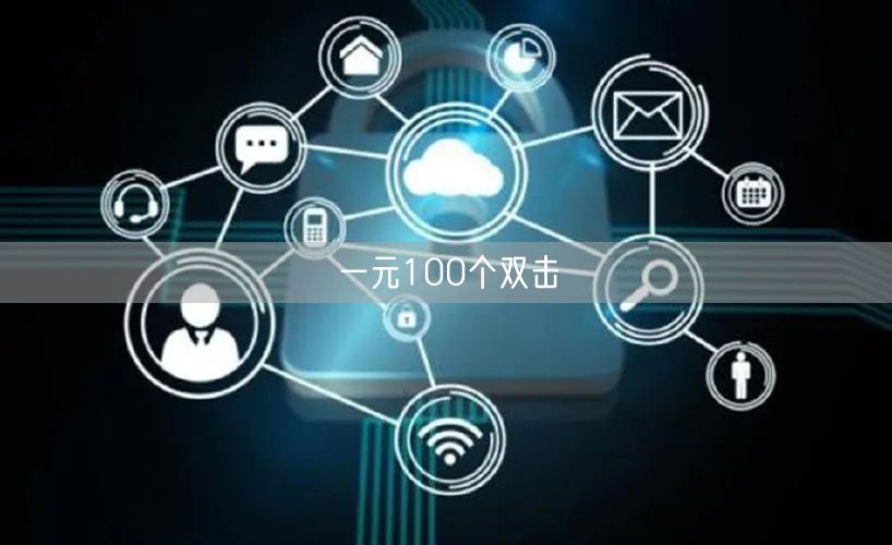 一元100个双击