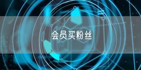 会员买粉丝