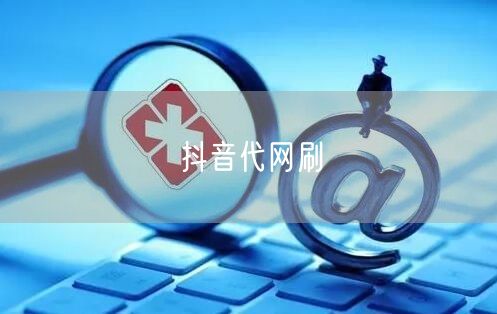 抖音代网刷