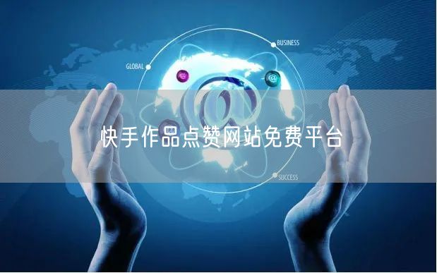 快手作品点赞网站免费平台