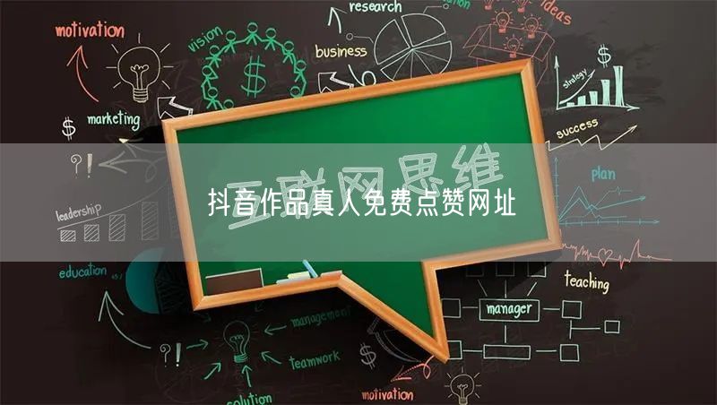 抖音作品真人免费点赞网址