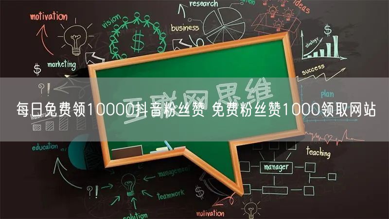 每日免费领10000抖音粉丝赞 免费粉丝赞1000领取网站