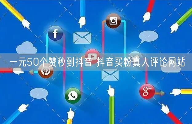 一元50个赞秒到抖音 抖音买粉真人评论网站